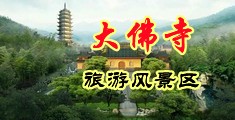 国产自拍18页中国浙江-新昌大佛寺旅游风景区